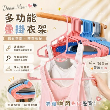 多功能疊掛衣架·塑膠衣架 兒童衣架 成人衣架 無痕衣架 衣服晾曬架