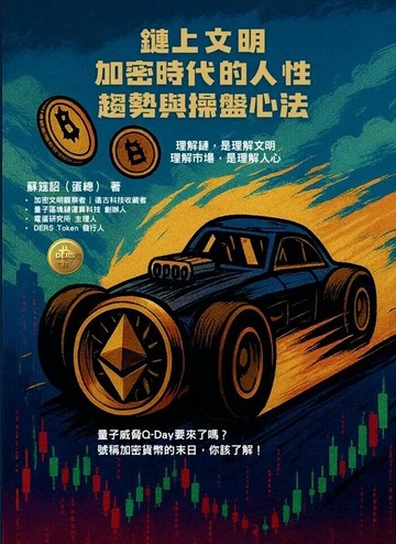 鏈上文明：加密時代的人性、趨勢與操盤心法 (1版) 蘇筳詔 2026 蘇筳詔
