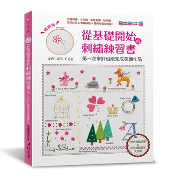 從基礎開始的刺繡練習書(暢銷版)：第一次拿針也能完成美麗作品