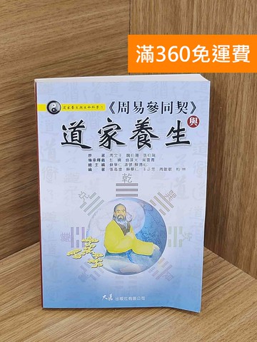 【雷根360免運】【送贈品】--周易參同契--與道家養生 #八成新【P-N2418-8】