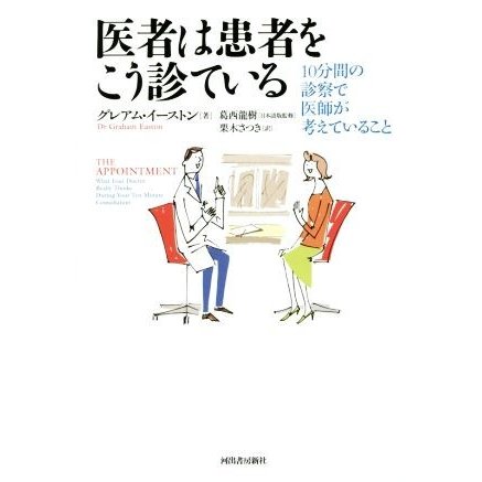 医者は患者をこう診ている １０分間の診察で医師が考えていること／グレアム・イーストン(著者),栗木さつき(訳者),葛西龍樹