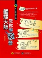 翻譯大師教你學發音[二手書_良好]