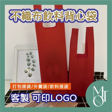 【全蝦皮最低】客製化 可印LOGO 背心袋 不織布環保袋 紅色提袋 飲料杯袋 立體袋 水壺提袋 手提袋 禮贈袋 N004