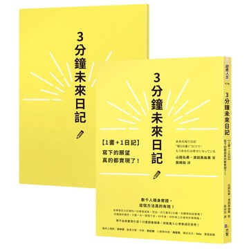【1書+1日記】3分鐘未來日記：寫下的願望真的都實現了！