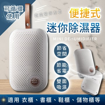 無線循環除濕器 迷你靜音除濕機 衣櫃 除濕盒 高效除濕 小型除濕機 乾燥劑 抽濕器 除濕機 可循環使用