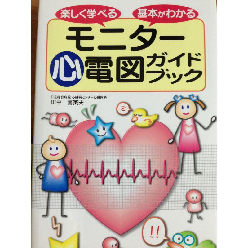 モニター心電図ガイドブック?楽しく学べる基本がわかる