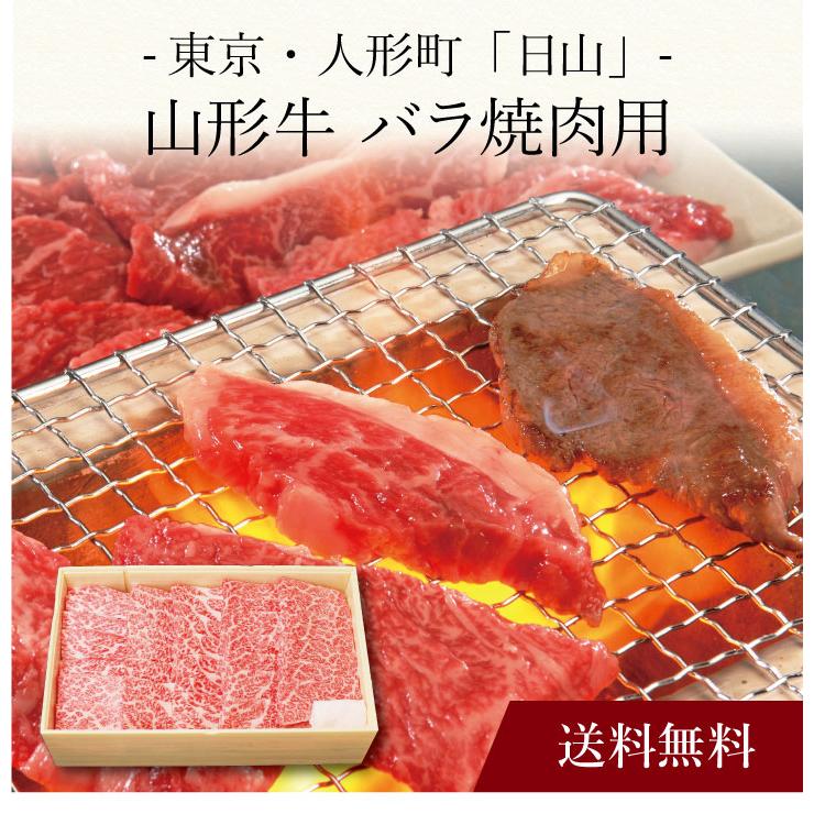 お取り寄せ 送料無料 内祝い 〔 東京・人形町「日山」山形牛 バラ焼肉用 〕 出産内祝い 新築内祝い 快気祝い 肉