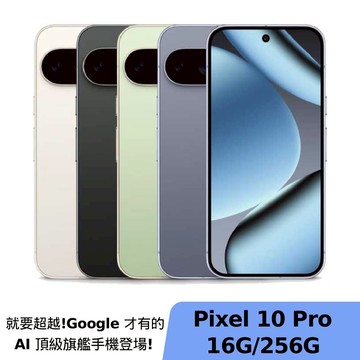 Google Pixel 10 Pro 16G/256G