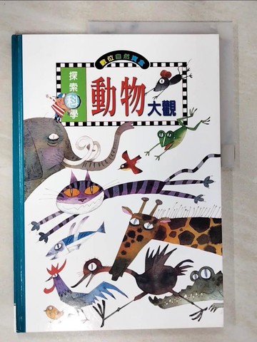 【書寶二手書T7／少年童書_DQE】探索科學-動物大觀