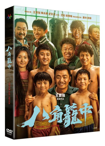 【停看聽音響唱片】【DVD】八角籠中