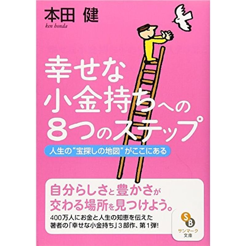 幸せな小金持ちへの8つのステップ (サンマーク文庫)