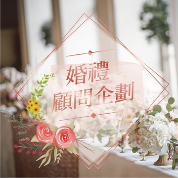 【婚禮企劃．顧問】另有活動表演主持人.歌手.樂團.舞群 近百位任選 全省各類大小型活動表演統包 專業活動主持人 知名一線國台日語歌手表演 適商演 記者會 產品發表會 走秀 代言 婚禮宴會 喜慶晚會  廟會 元宵 中秋 尾牙 春酒表演 商業演出 展場銷售 選舉造勢★另有舞台車.舞台搭建.燈光音響設備.卡拉OK出租.那卡西樂團伴奏★(02)28958611