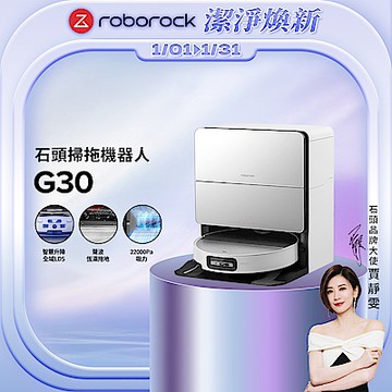 Roborock 石頭科技 G30潛行俠 全能升降極淨王者 (智慧升降全域LDS/超薄7.98/聲波恆濕拖地/22000Pa)