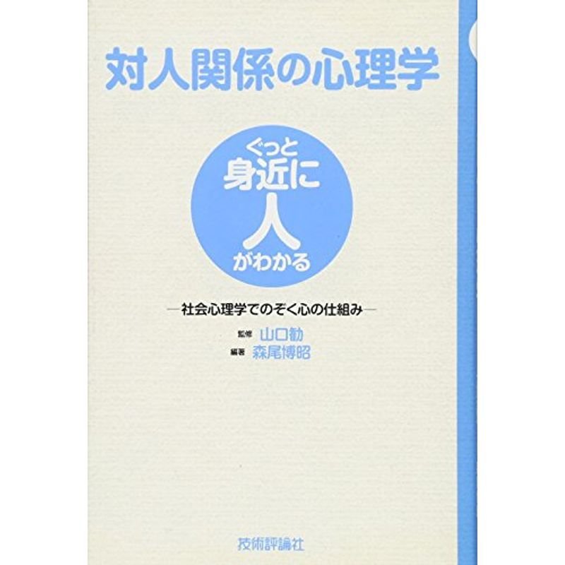 対人関係の心理学 ?社会心理学でのぞく心の仕組み? (ぐっと身近に人がわかる)