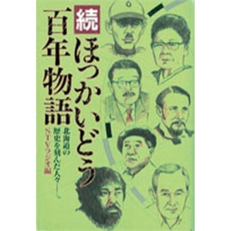 [本]　LINEショッピング　続・ほっかいどう百年物語　北海道の歴史を