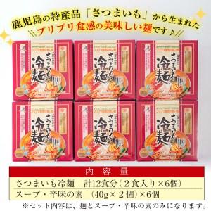 ふるさと納税 ≪安藤百福賞受賞≫さつまいも冷麺(2食入×6個・計12食) さつまいも 冷麺 自家製A-135 鹿児島県曽於市