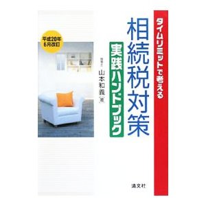 タイムリミットで考える相続税対策実践ハンドブック 平成２０年６月改訂／山本和義