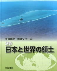 別巻 日本と世界の領土