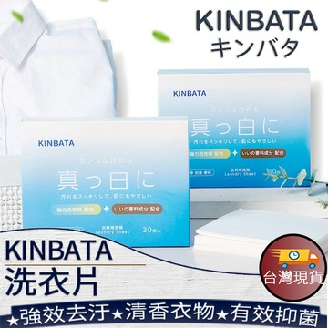 ❤️台灣現貨【KINBATA洗衣片】便攜式洗衣片 旅行洗衣片 濃縮洗衣紙 出差必備洗衣片 洗衣神器 007