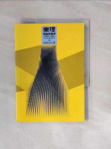 【書寶二手書T5／音樂_V2W】樂理－理論與應用_林勝儀, 上田昭 / 春永裕子