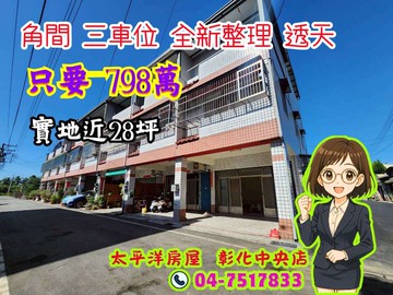 【永靖鄉大面寬美透天・全新整理・馬上入住】｜彰化縣永靖鄉浮圳路