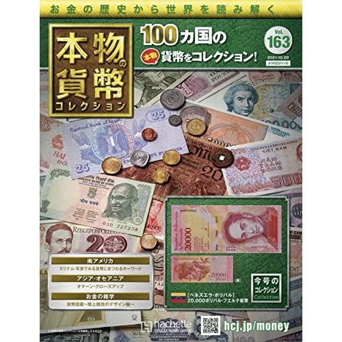 本物の貨幣コレクション　Vol.163