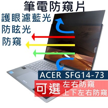 【Ezstick】Acer SFG14-73 T 防窺片｜檔片式固定設計｜防藍光/防眩光/左右或四向視角選擇