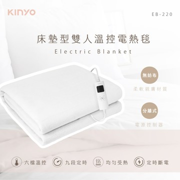 KINYO 床墊型雙人溫控電熱毯（EB-220）_廠商直送