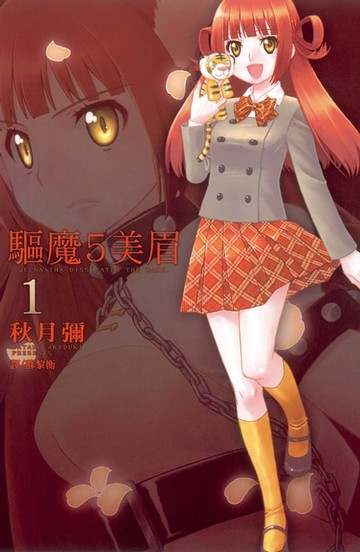 【電子書】驅魔 5 美眉(1)