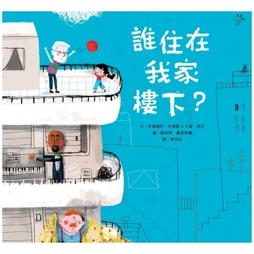 誰住在我家樓下？