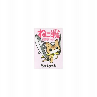 書籍のゆうメール同梱は2冊まで 書籍 ねこ戦 三国志にゃんこ 2 単行本コミックス そにしけんじ 著 Neobk 通販 Lineポイント最大get Lineショッピング