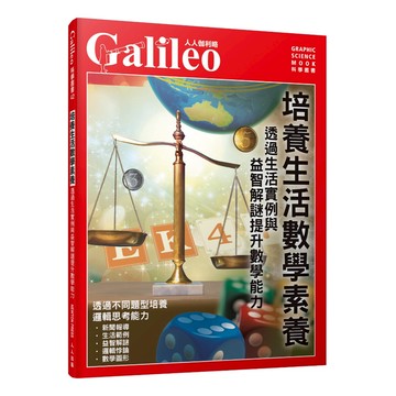 【人人】培養生活數學素養：透過生活實例與益智解謎提升數學能力  人人伽利略42  人人出版官方商城