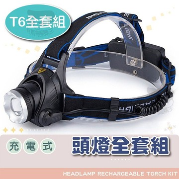 頭燈【電子發票＋免運費】T6強光頭燈 USB充電頭燈 登山 巡田水 巡果園 釣魚 登山 修車工作燈 水電工工作燈