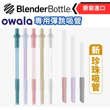 台灣公司貨 Blender Bottle Owala 原廠伸縮彈跳吸管 保溫杯 適用多款 環保吸管 珍奶吸管 伸縮吸管