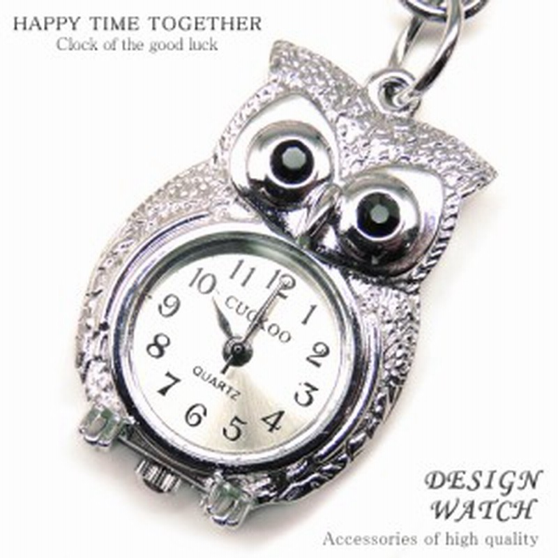 送料無料 ふくろう 梟 時計 キーホルダー 可愛い デザイン キーウォッチ ハングウォッチ 雑貨 Tvs117 新作 冬 冬服 春 春服 春物 通販 Lineポイント最大6 0 Get Lineショッピング