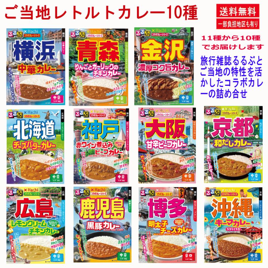 レトルトカレー ご当地 ハチ食品 JTBトラベルるるぶ雑誌パッケージの 全国ご当地 カレー  詰め合わせ 10種10個セット 関東圏送料無料