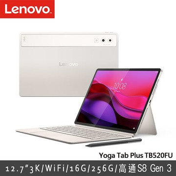 Lenovo Yoga Tab Plus 12.7吋 16G/256G 平板電腦 奶霜白 TB520FU(內含手寫筆及鍵盤)