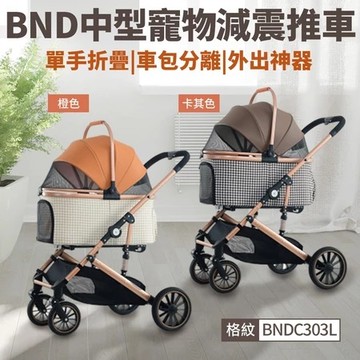 BND中型寵物減震推車 外出寵物車 車包分離 可折疊 大推車 寵物推車 BNDC303L