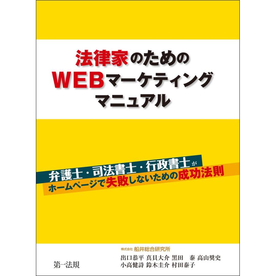 法律家のためのWEBマーケティングマニュアル 弁護士・司法書士・行政書士がホームページで失敗しないための成功法則