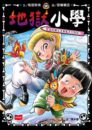 【電子書】地獄小學4：惡作劇天才和鬼才大對決！