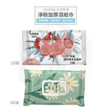 【免運 台灣製造】淨新 濕紙巾 純水濕紙巾 濕巾 洗臉巾 隨身濕紙巾 嬰兒濕紙巾 小包濕紙巾 迷你濕紙巾 加厚濕紙巾