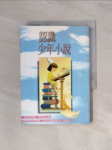 【書寶二手書T2／兒童文學_WB3】認識少年小說_張子樟