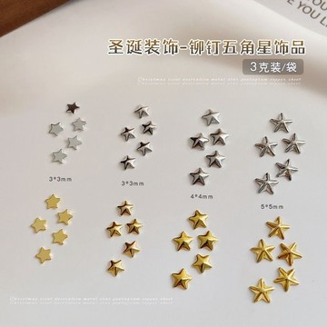 💗台灣出貨💗聖誕五角星美甲飾品金色迷你鉚釘金屬星星銅片指甲飾品穿戴甲配飾