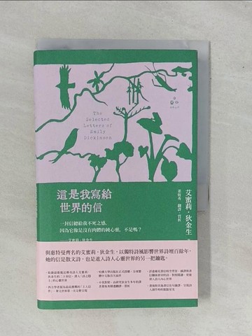 【書寶二手書T1／翻譯小說_YE5】這是我寫給世界的信_艾蜜莉‧狄金生