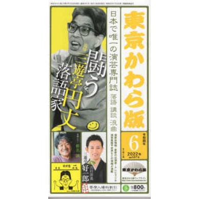 東京かわら版 〈５８７号（２０２２年６月号）〉 日本で唯一の演芸専門誌 追悼　三遊亭円丈闘う落語家