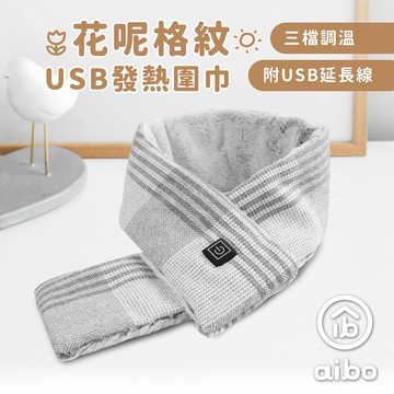 花呢格紋 USB發熱圍巾(三檔調溫/附USB延長線)-淺灰