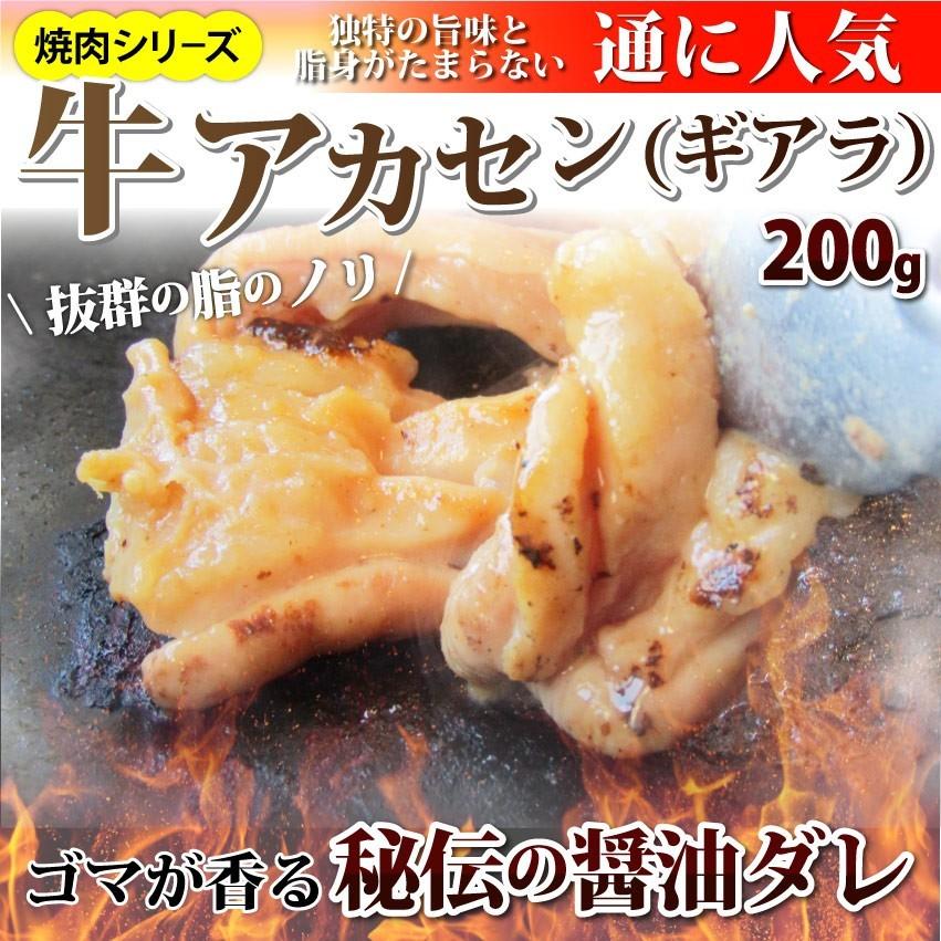 焼肉 牛肉 肉 ホルモン アカセン ギアラ モツ 200g 焼肉用 ＢＢＱ 秘伝 タレ漬け 焼くだけ 行楽 レジャー キャンプ キャンプ飯