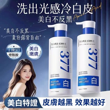 🔥隔天到貨🔥377美白沐浴露 全身白嫩 清爽留香不拔乾 改善暗黃肌  溫和潤膚 沐浴乳 沐浴露 香水沐浴乳 美白沐浴乳