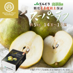 [予約 2023年 11月15日-12月15日の納品] スーパーラフ 約5kg 14-18玉 山形県 果実専用箱 糖度14度 特秀品 JAてんどう 洋梨　 冬ギフト お