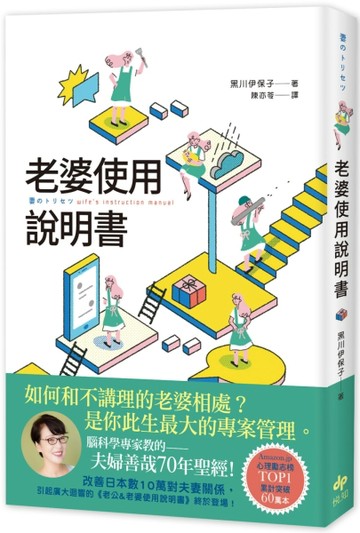 老婆使用說明書：腦科學專家教的——夫婦善哉70年聖經！如何和不講理的老婆相處[二手書_全新]